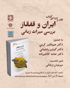 نقد و بررسی کتاب «ایران و قفقاز بررسی میراث زبانی»